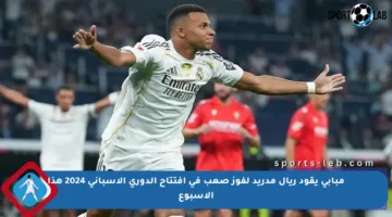مبابي يقود ريال مدريد لفوز صعب في افتتاح الدوري الإسباني 2024 هذا الأسبوع